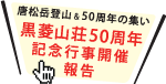 �u���H�R��50���N�̏W���v�u�����x�o�R�v��