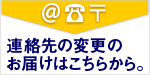 住所、連絡先の変更のお届けはこちら